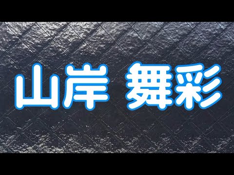 山岸 舞彩#元タレント