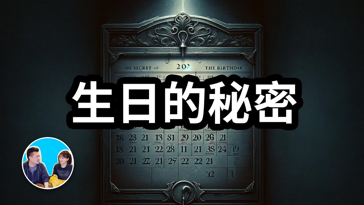 你的生日中隱藏著一段重要信息 | 老高與小茉 Mr & Mrs Gao