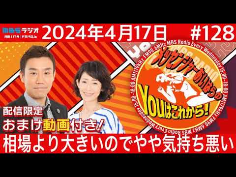 ＭＢＳラジオ【メッセンジャーあいはらのYouはこれから！『おまけ動画付き』】＃128（2024年4月17日)