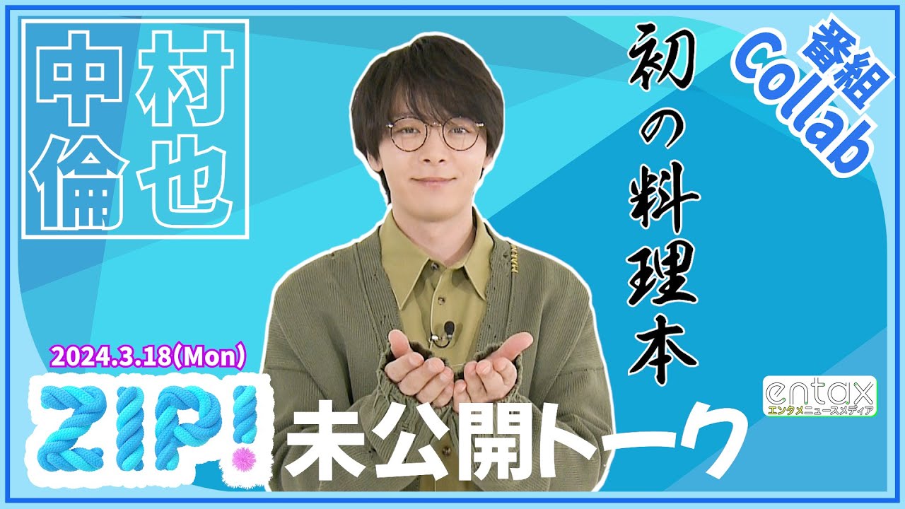 中村倫也　自身初の料理本で“レシピにない隠し味”が判明？「ニンニク、コチュジャン、あと俺が勝手に入れた〇〇」