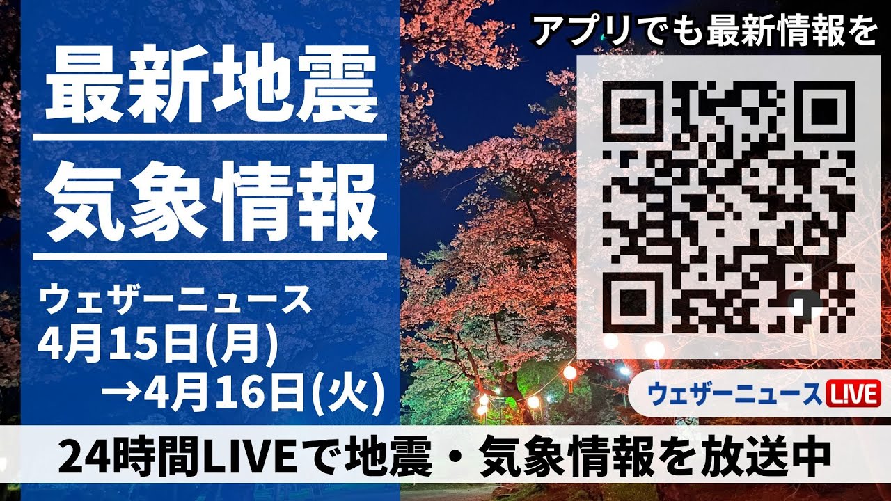 【LIVE】最新気象ニュース・地震情報 2024年4月15日(月)→4月16日(火)〈ウェザーニュースLiVE〉
