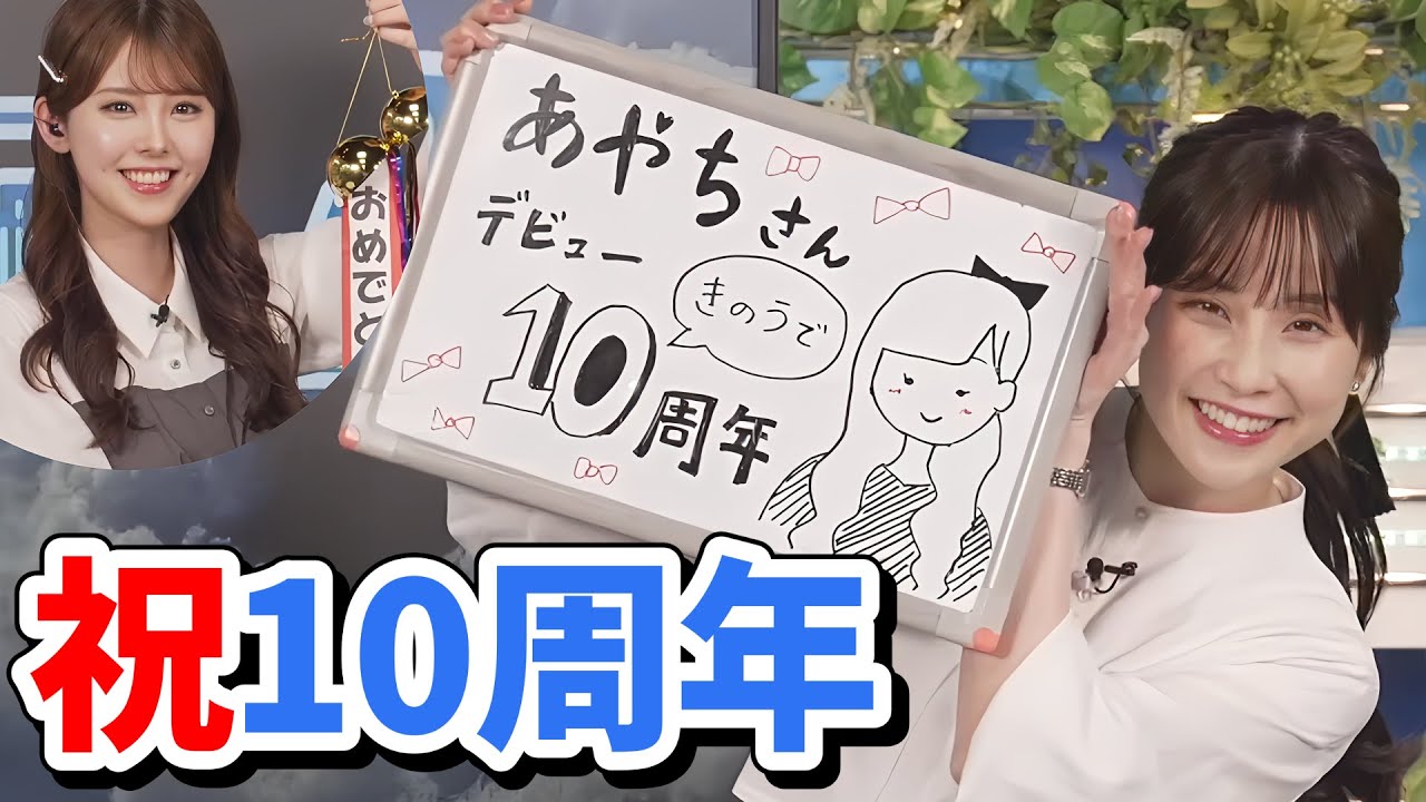 【松雪彩花・小川千奈】あやち10周年を祝うせんちゃん【ウェザーニュース切り抜き】