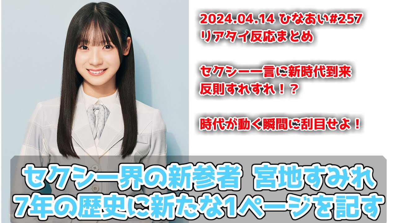 【深夜ぬるぬる番組】日向坂46宮地すみれ日向坂で会いましょうの伝統芸能に新時代を切り開く【ひなあい】2024.04.14