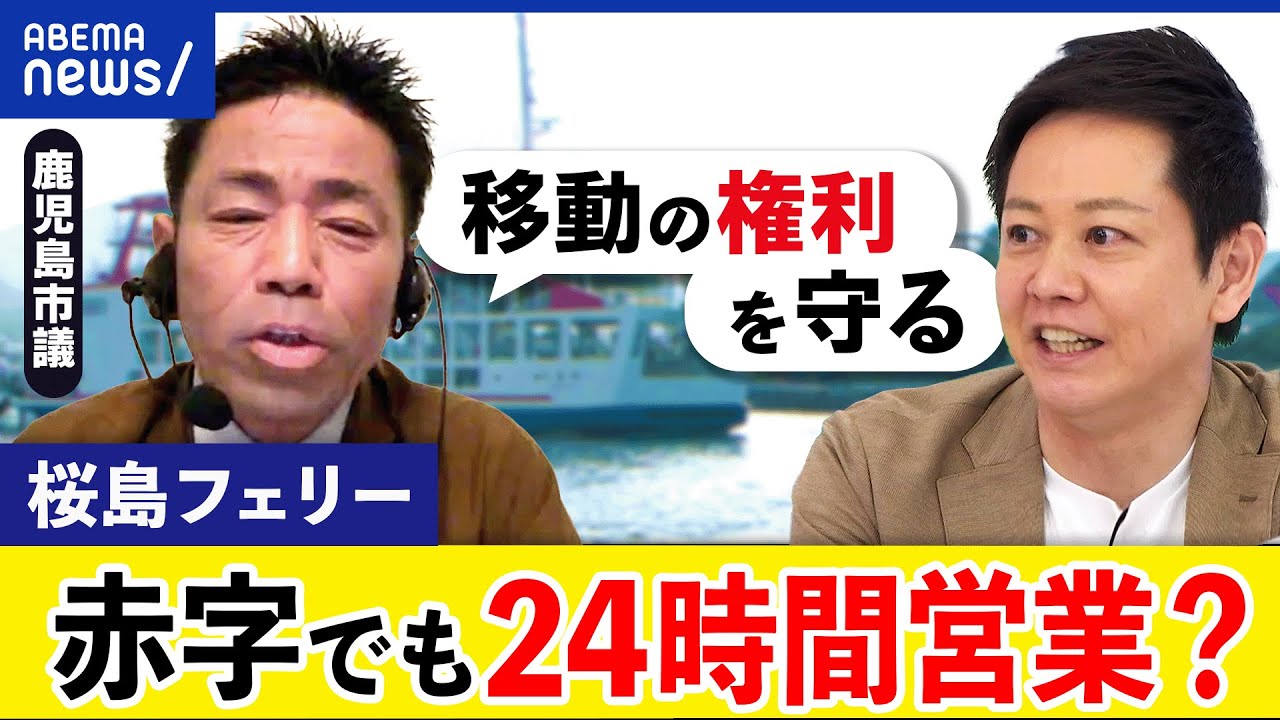 【桜島】フェリーは赤字でも維持？なぜ24時間運航？橋や海底トンネル？人口減&地方衰退で交通インフラは？｜アベプラ