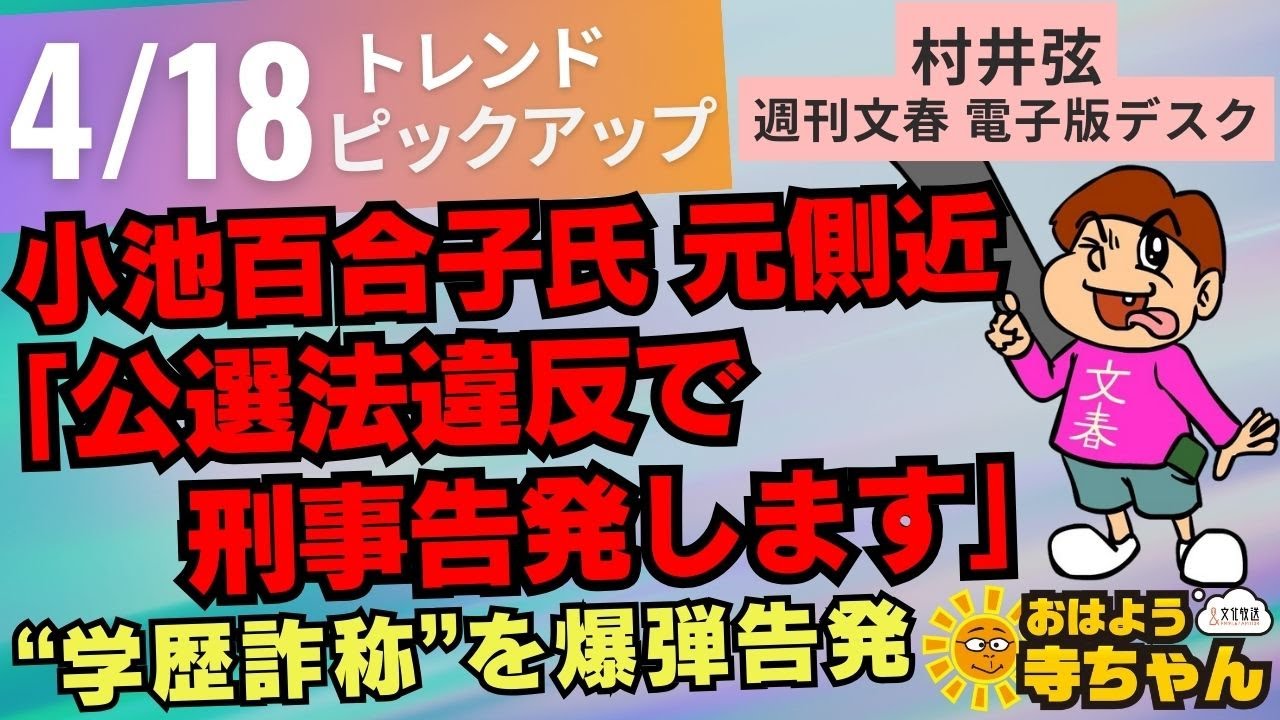 『 #小池百合子 氏元側近「 #公職選挙法違反 で刑事告発します」 #学歴詐称 を爆弾告発』4月18日(木)  #おはよう寺ちゃん  トレンドピックアップ 村井弦（週刊文春電子版デスク）
