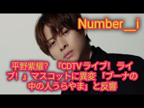 Number_iの平野紫耀は有罪？  「CDTVライブ！ライブ！」  Kのマスコットに異変が起きる。 リアクション：「ドワーフの中にいる人が羨ましい」