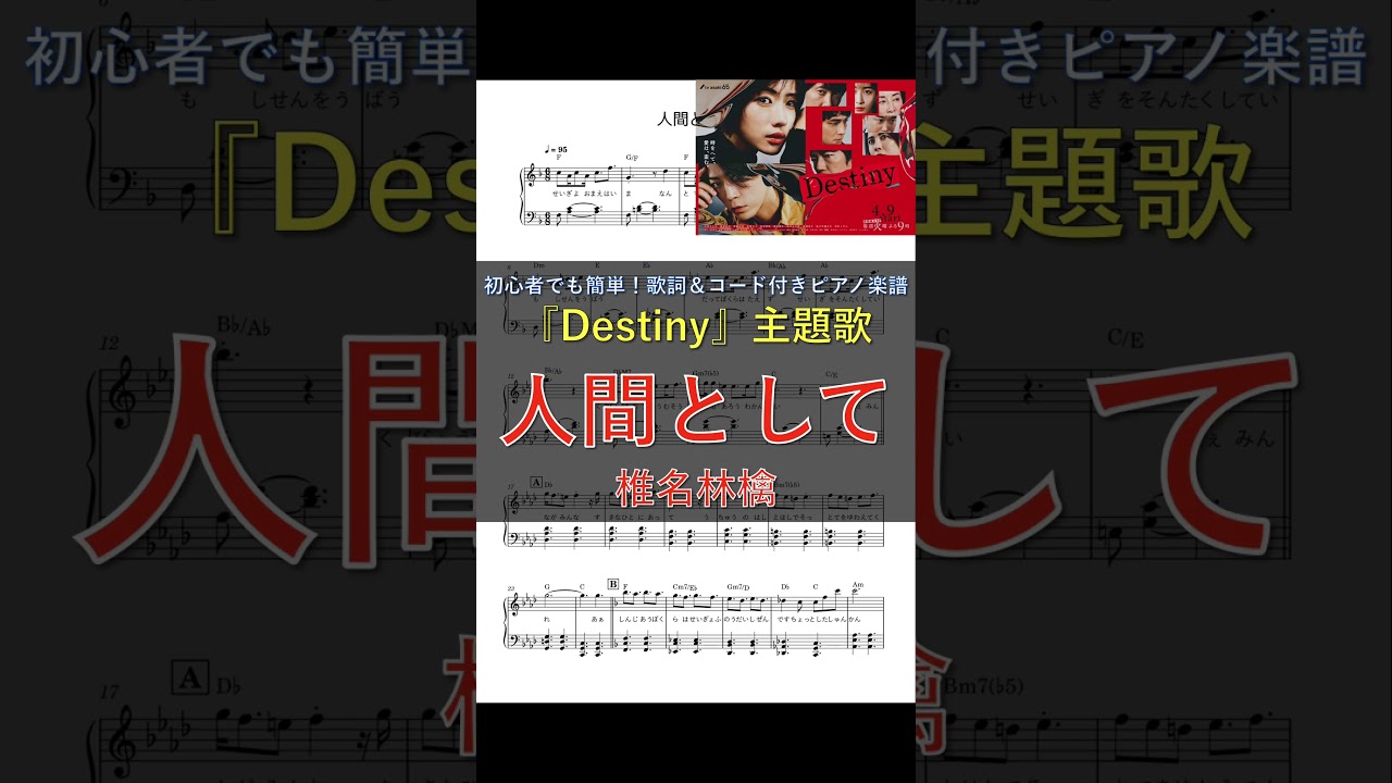 [Destiny] 主題歌 椎名林檎「人間として」 | ピアノ楽譜 | 初心者でも簡単(歌詞＆コード付き) #shorts