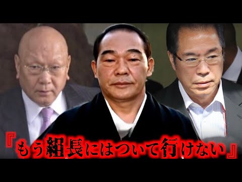 【元神戸山口組若頭】山口組を分裂させた首謀者！寺岡修