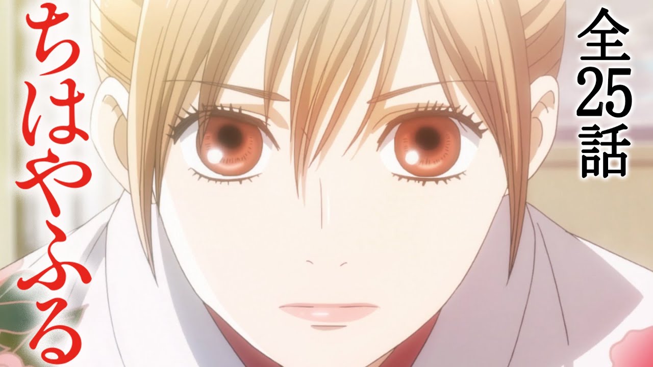 【全25話】ちはやふる 2024年5月12日(日)まで 1期全25話 期間限定イッキ見！【公式アニメ全話】
