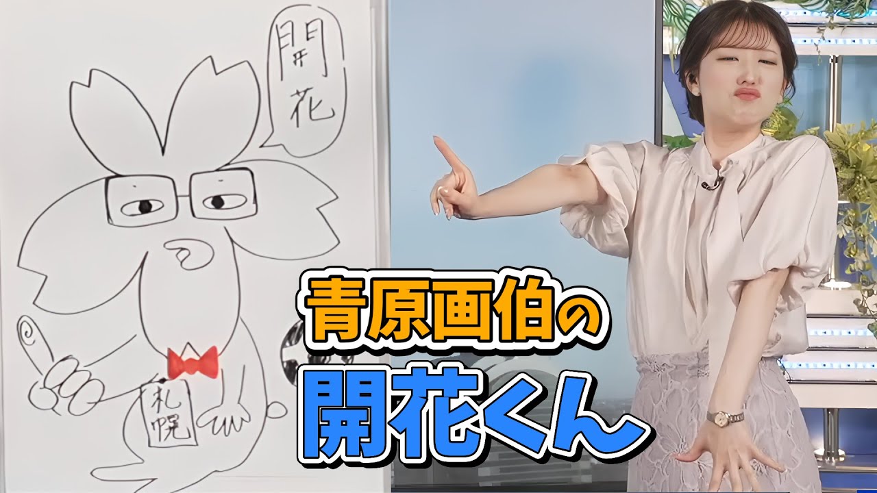 【小林李衣奈】青原画伯の「開花くん」にウキウキの李衣奈ちゃん【ウェザーニュース切り抜き】
