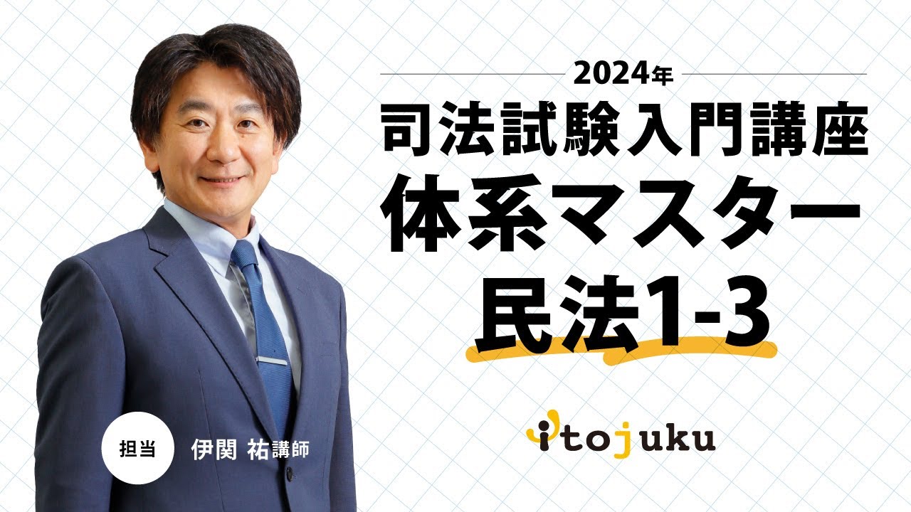 【司法試験入門】＜無料体験＞2024年合格プレミアムコース　伊藤塾の最新講義を体験しよう～体系マスター民法1-3～