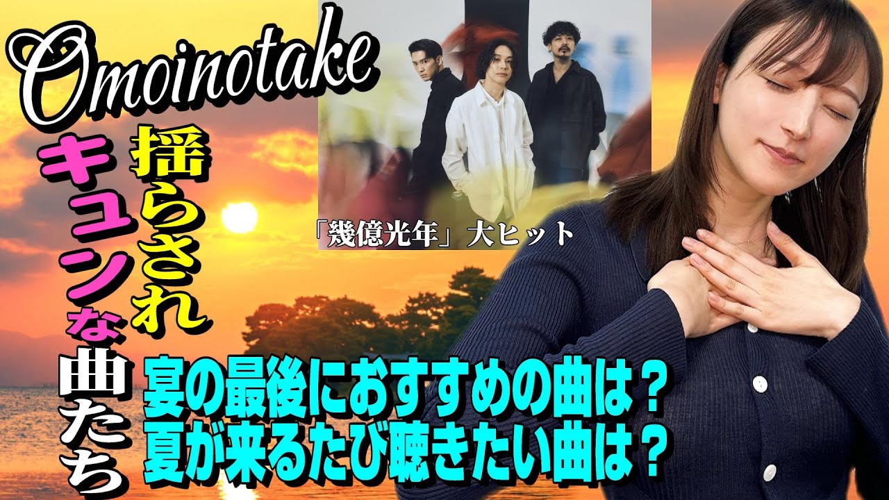 【Omoinotakeを山崎あみ踊り推す】「幾億光年」の他にもオススメと魅力★島根県で一体何が？★山崎あみ『うるりこ』Friday Ep.66