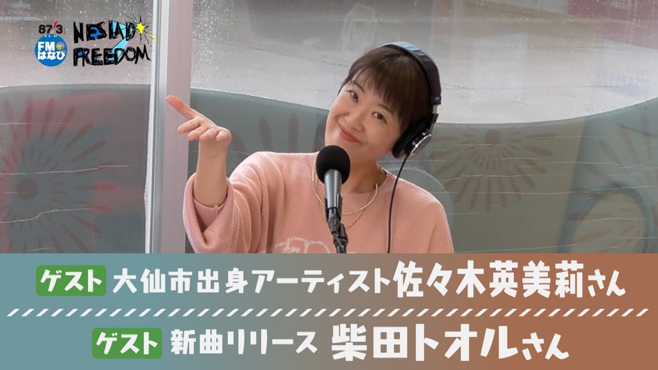 佐々木英美莉さんと柴田トオルさんが登場！ NESIAD FREEDOM#101