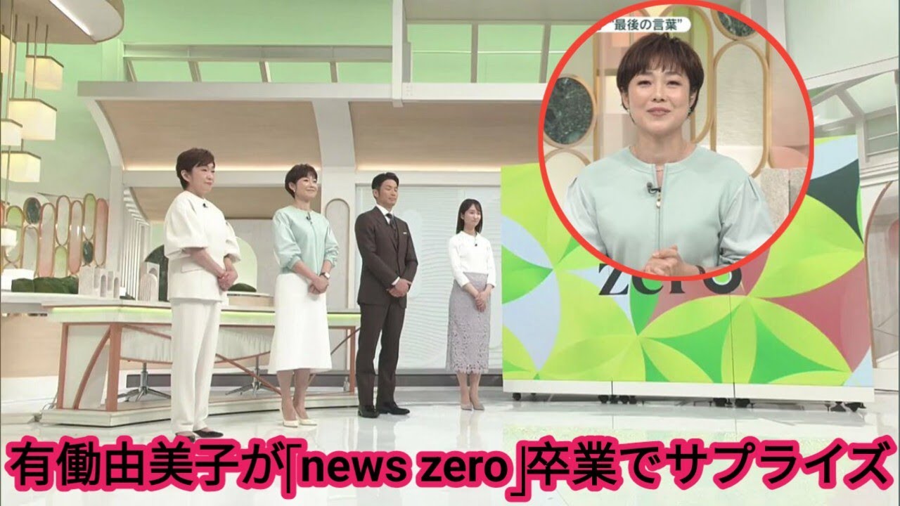 有働由美子アナ「ｎｅｗｓ　ｚｅｒｏ」卒業、最後に仰天告白「酔っ払って転んで前歯が…」