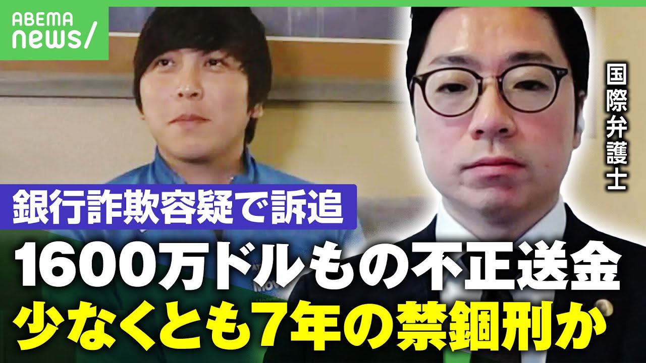 【最長で禁錮30年】水原容疑者"銀行詐欺容疑"で訴追 量刑は？司法取引の影響は…「違法賭博で胴元とズブズブの関係に」｜アベヒル