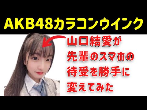 【ヤバい】山口結愛が先輩のスマホの待受を勝手に変えてみた！ #youtube #ずっきー #山内瑞葵 #村山彩希 #佐藤綺星 #千葉恵里 #水島美結 #八木愛月 #ゆいち  #山口結愛 #大盛真歩