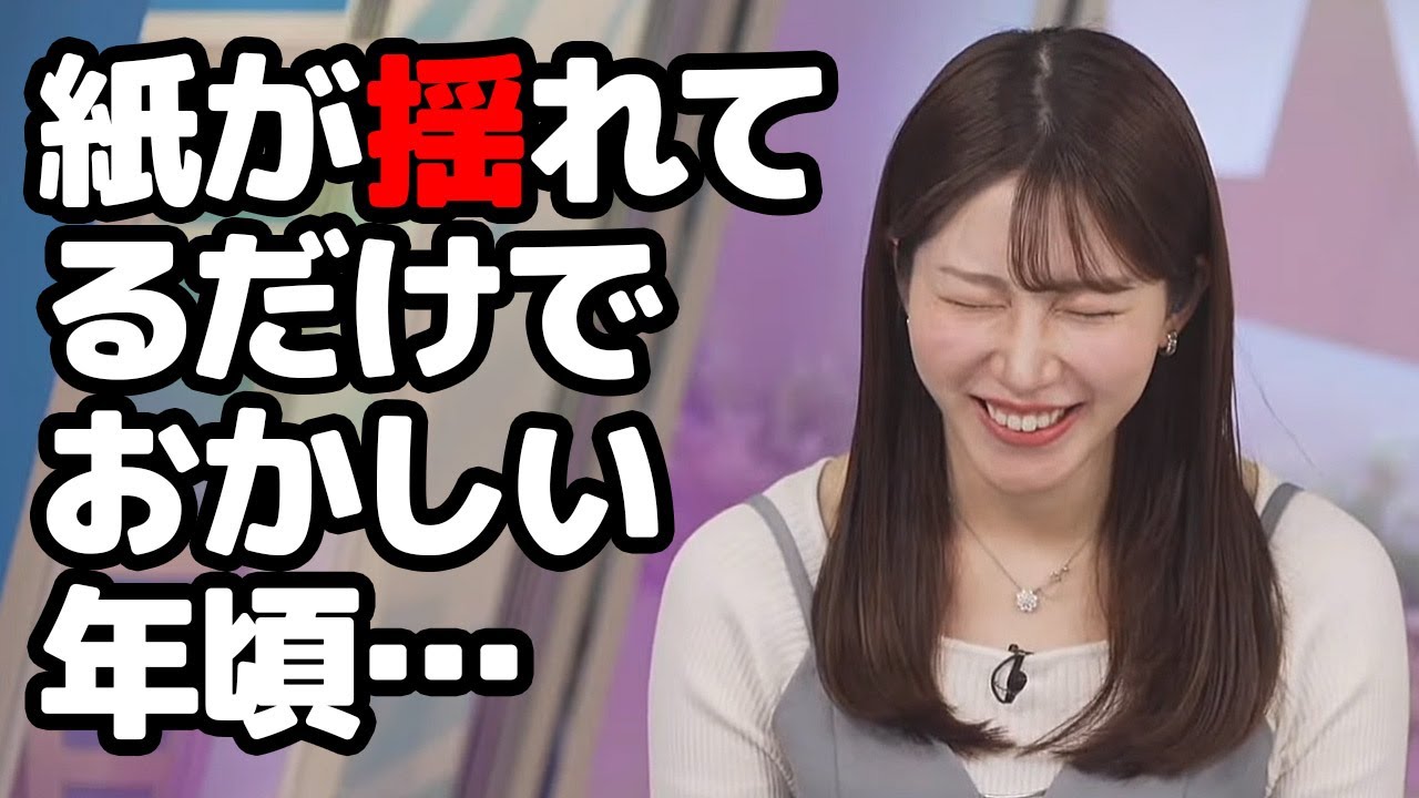【魚住茉由】スタジオの紙が揺れてるだけなのに色々巡って可笑しくなっちゃうお天気キャスター