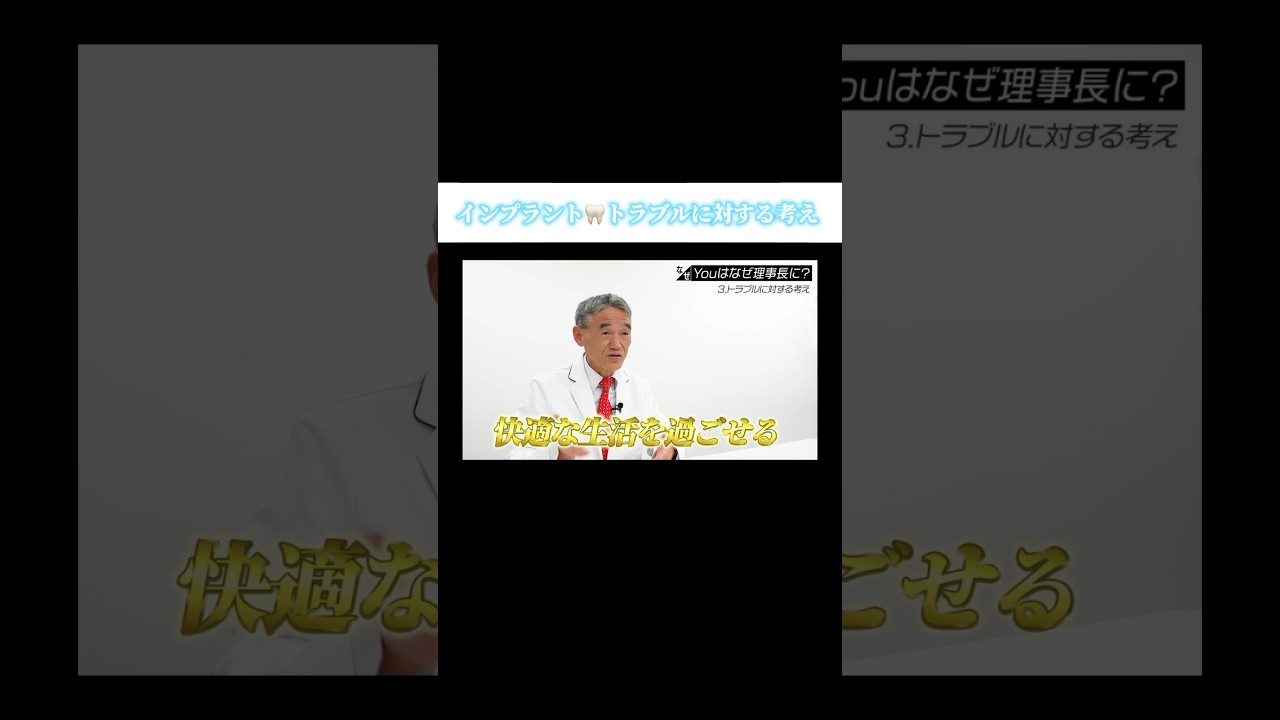 【インプラント🦷トラブルに対する考え】#forjapan  #shorts