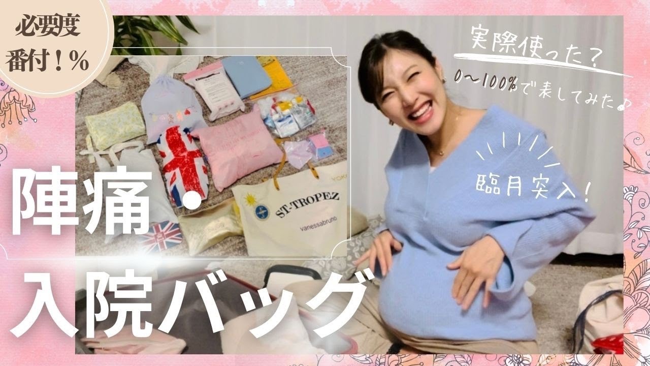 【陣痛・入院バッグ】実際使った？必要度を0~100％で｜出産準備🧸