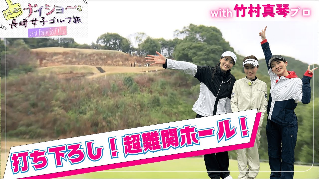 長崎の打ち下ろし"絶景"難関ホールに挑戦！ナイショ〜な長崎女子ゴルフ旅！｜セント・フォース ゴルフクラブ