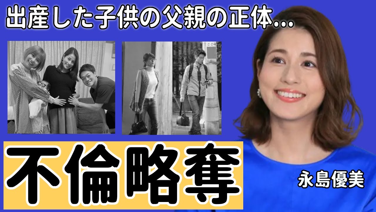 永島優美の知人が暴露した出産した子供の父親の正体...不倫略奪と言われる真相に一同驚愕...！フジテレビで有名な美人アナの弟の正体や職業に驚きを隠さない...