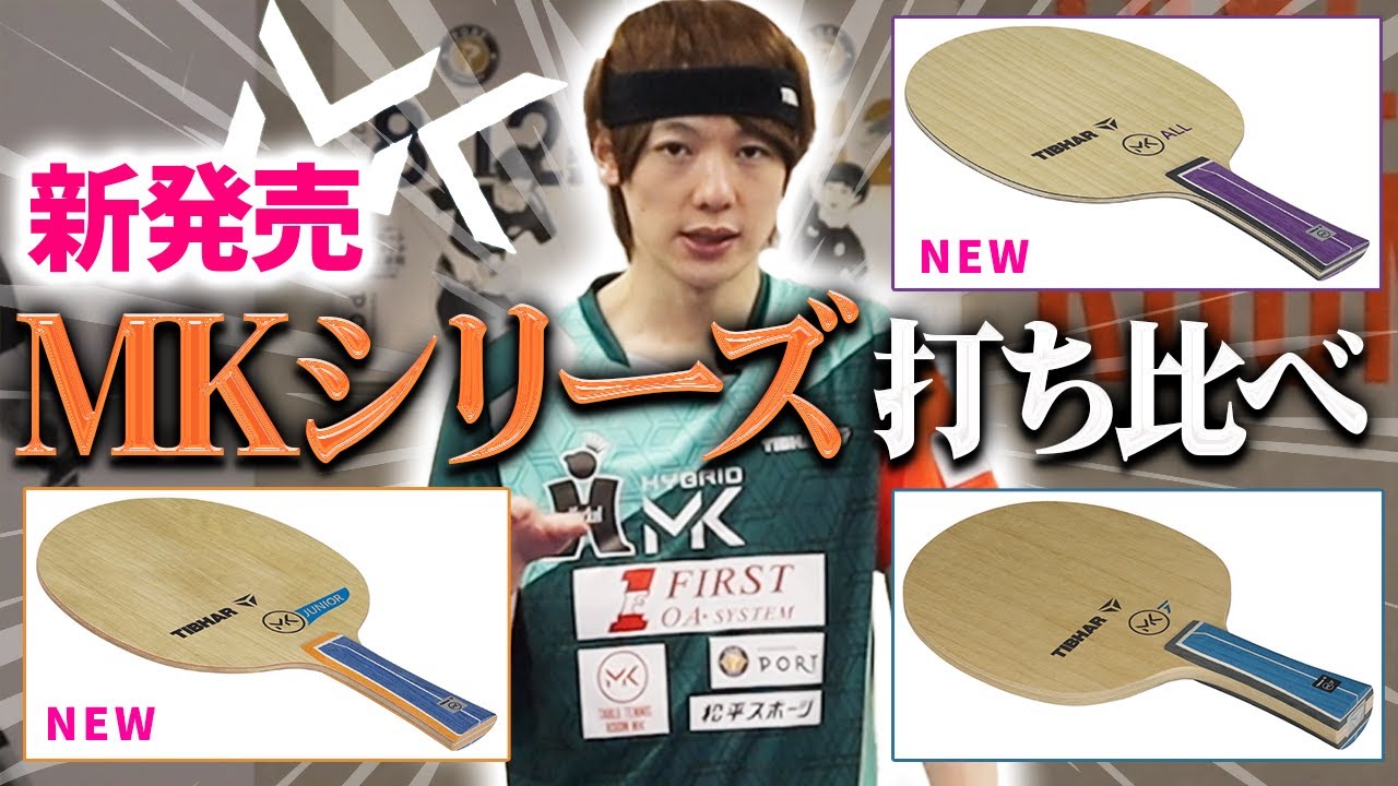 【MKシリーズ】新発売のラケット2本とMK7を打ち比べてみた