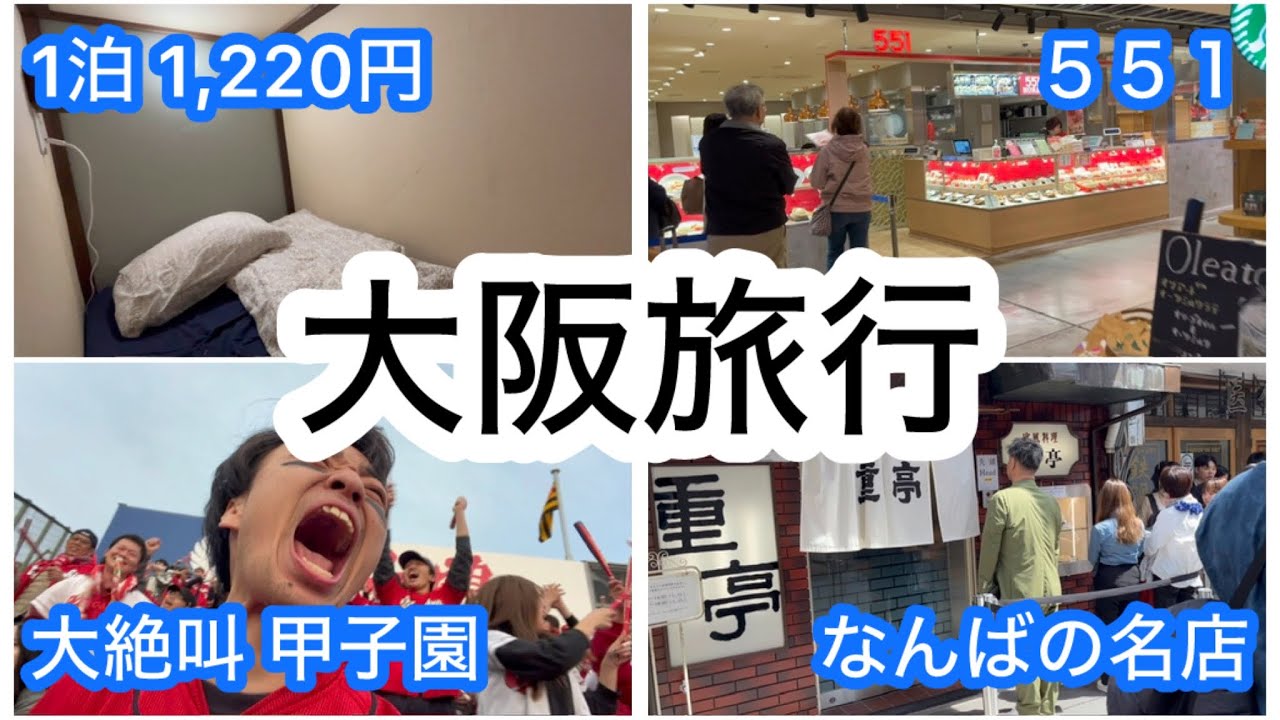 【カープ旅】カープファン芸人の2泊3日大阪旅行‼︎