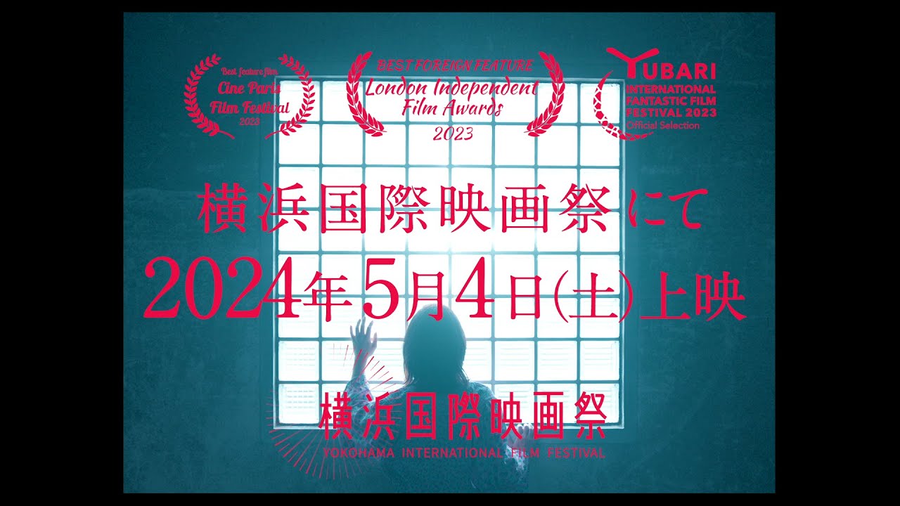 映画 [窓]MADO 予告 YIFF Trailer 2024年5月4日上映｜横浜国際映画祭 2024 YOKOHAMA INTERNATIONAL FILM FESTIVAL