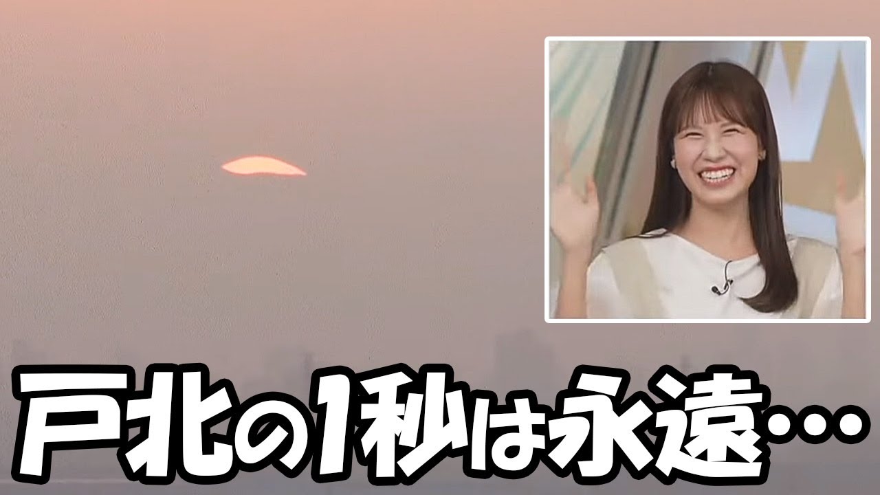 【戸北美月】1秒が永遠とも思えるカウントダウンの不正を毎回するお天気お姉さん