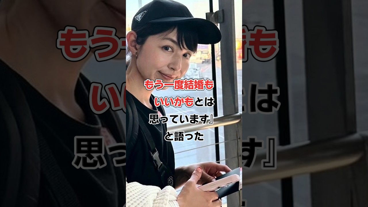 平井理央シングルマザーで再婚を考える#shorts#芸能人