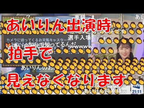 【山岸愛梨】🍙っ「ニコ生の拍手弾幕を知ってるあいりん(ニコ生コメ有り)」