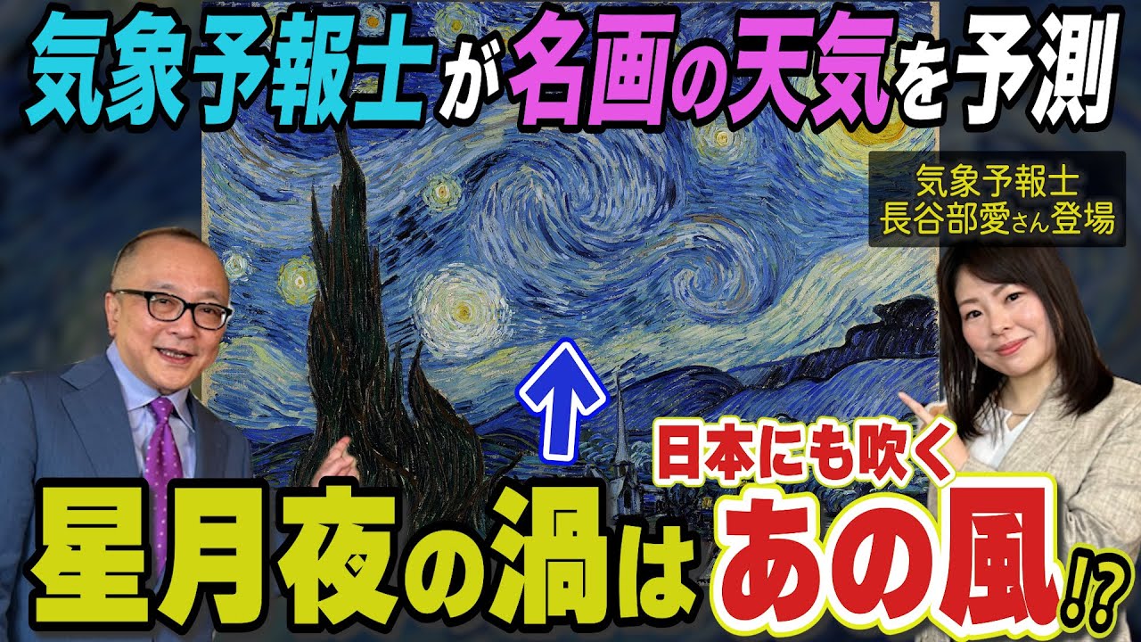 【天気予報の目線でゴッホを見るとどうなる！？】気象予報士・長谷部愛さんと一緒に、あの名画を天候や風の動きからよみときます！ゴッホに朗報も！？【五郎びっくり🤩星月夜・悪魔の風にフェルメールのあの名画も】