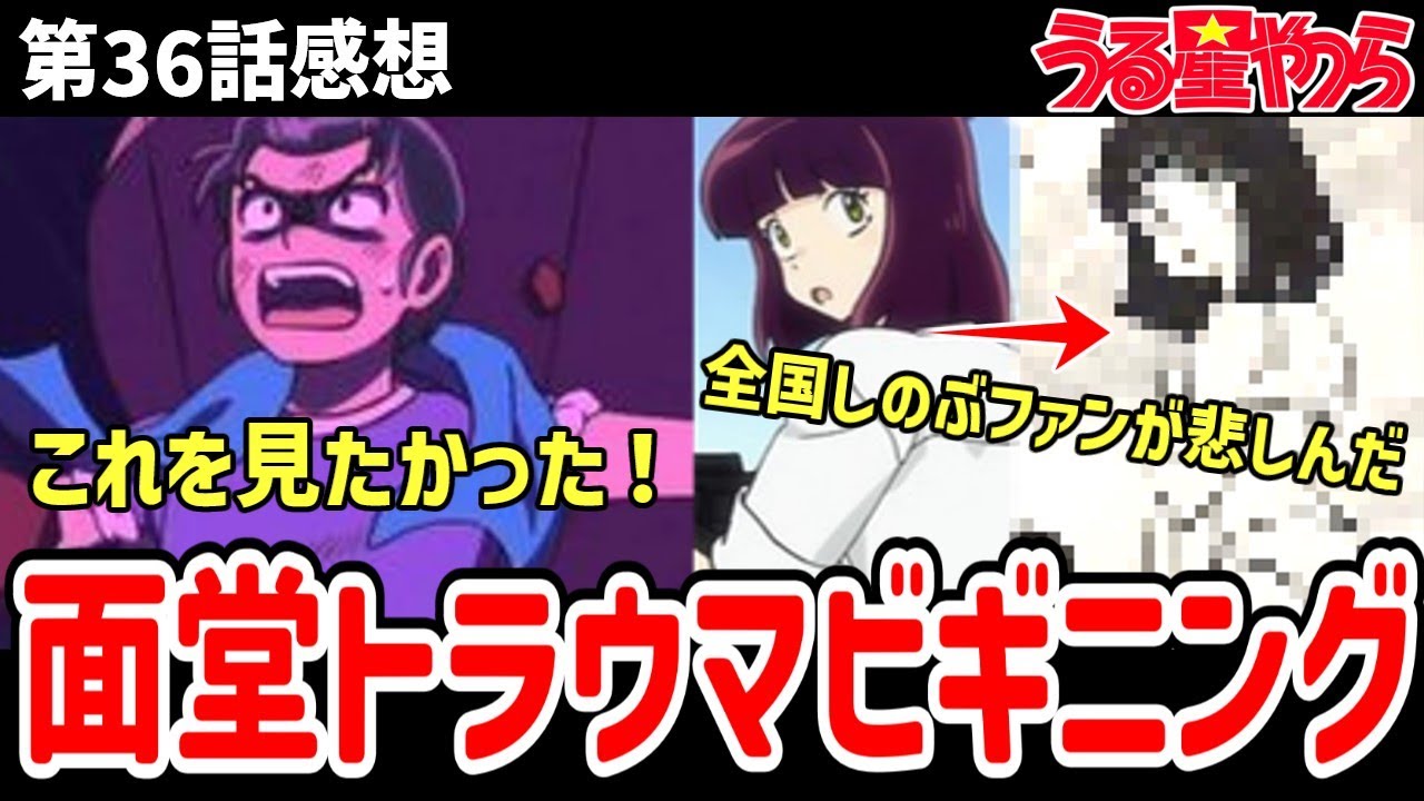 【うる星やつら】36話感想　面堂トラウマになった原因が判明！最終回が見えてきて悲しい！【感想】