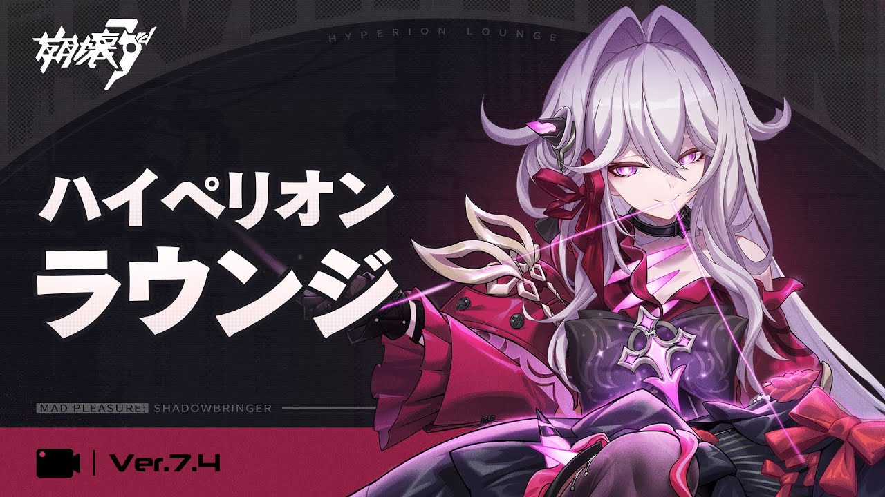 崩壊3rd公式 Ver.7.4 ハイペリオンラウンジ