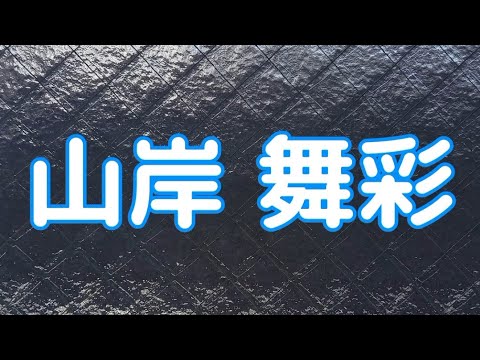 山岸 舞彩#元タレント
