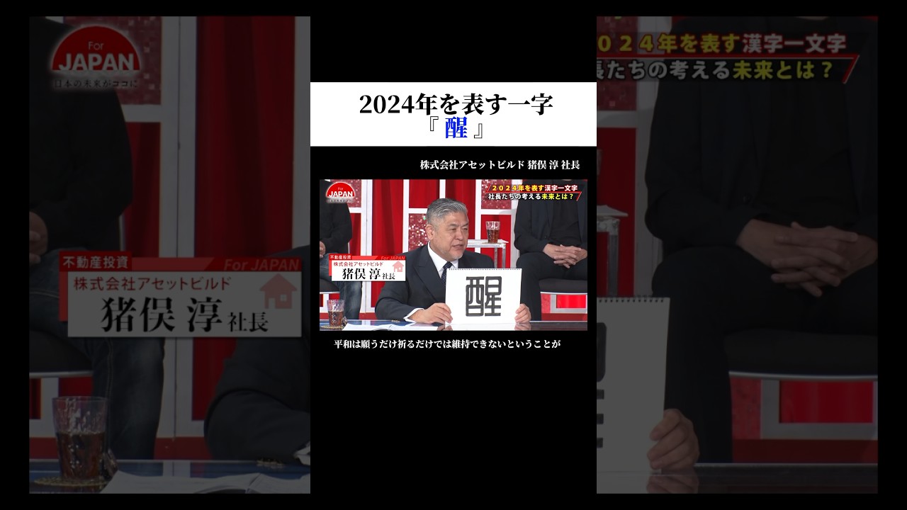 2024年を表す一字『醒』 #forjapan #shorts