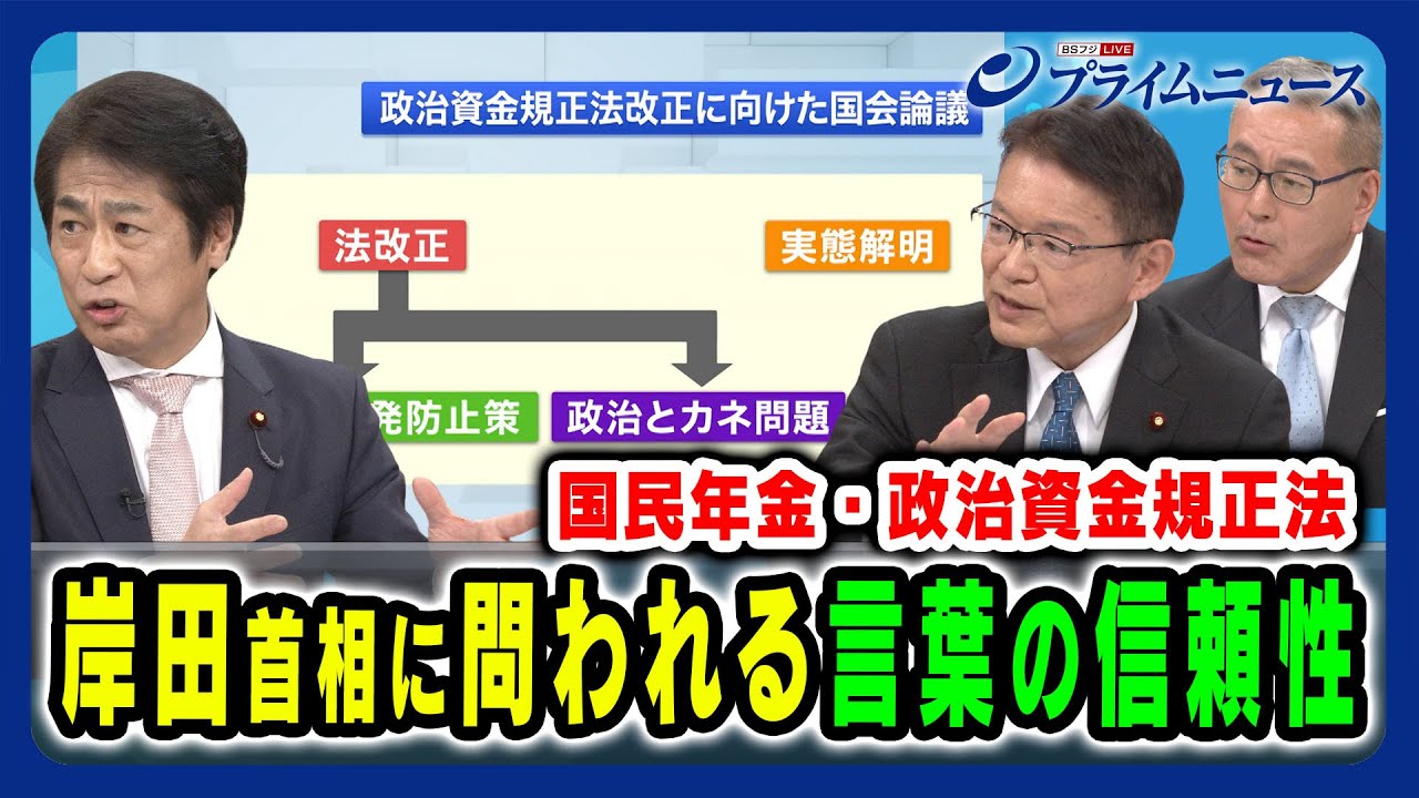 【言葉の信頼性】岸田首相に今こそ問われるものとは 田村憲久×長妻昭×久江雅彦 2024/4/19放送＜後編＞