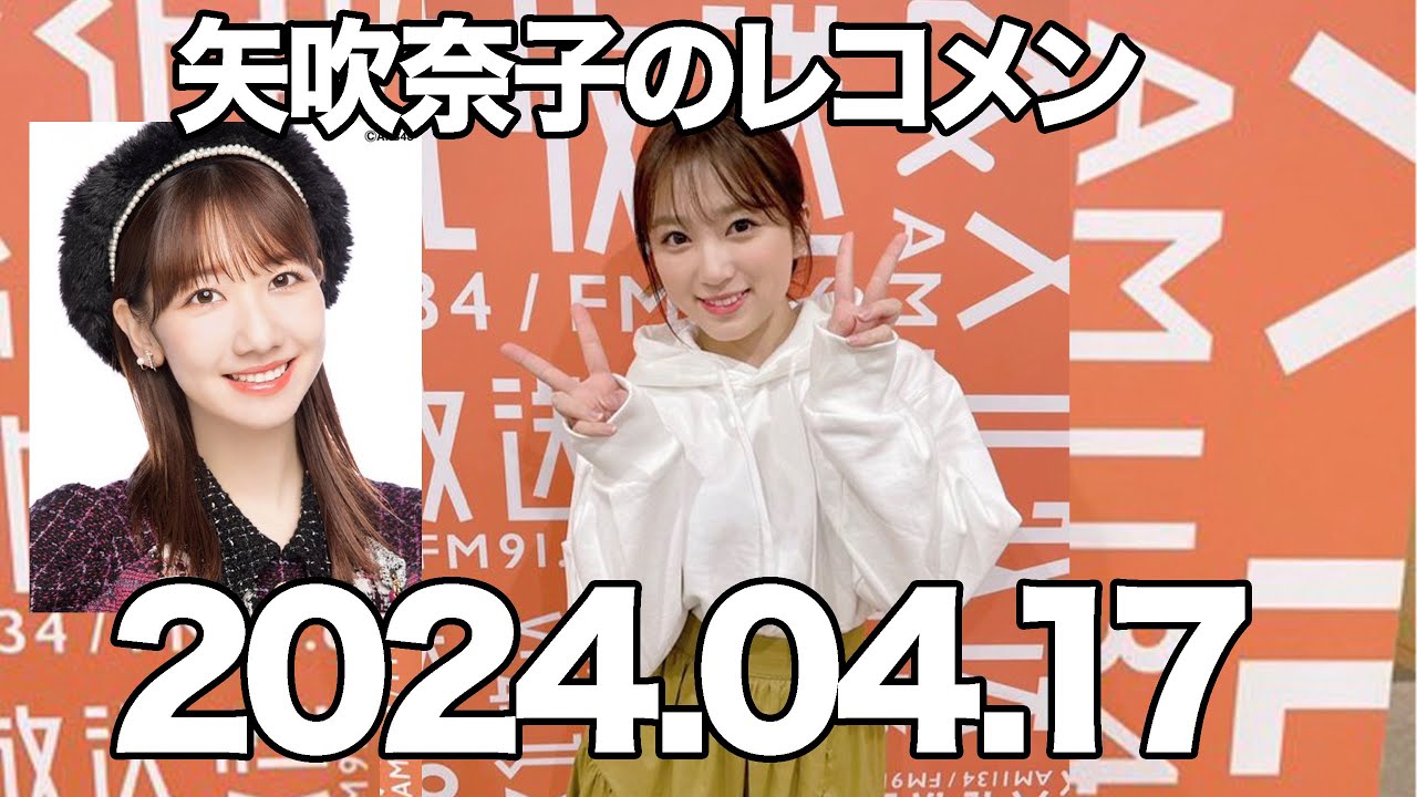 矢吹奈子のレコメン　矢吹奈子　ゲスト: 柏木由紀 (AKB48) 야부키 나코 2024年4月17日 22時台
