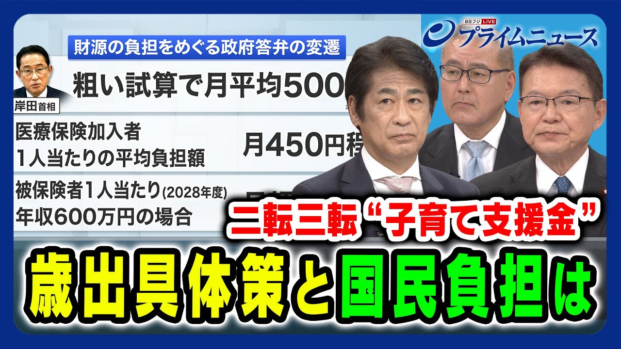 【子育て支援金で負担増？】二転三転する政府説明に混乱 田村憲久×長妻昭×久江雅彦 2024/4/19放送＜前編＞