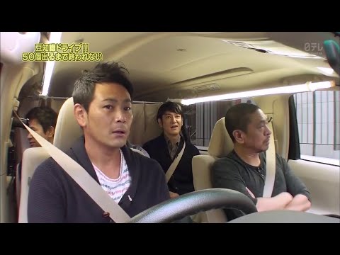 【ガキの使い】「浜田雅功ｘ松本人志」『ドライブは豆知識でGO!GO!』