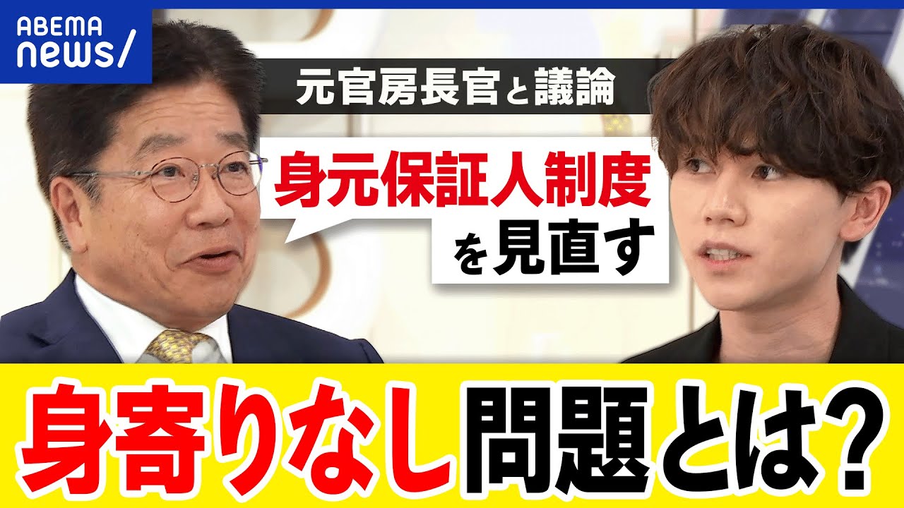【身寄りなし問題】孤独孤立どう防ぐ？ソーシャルセクターの仕事は？大空幸星&加藤勝信元官房長官と考える｜アベプラ