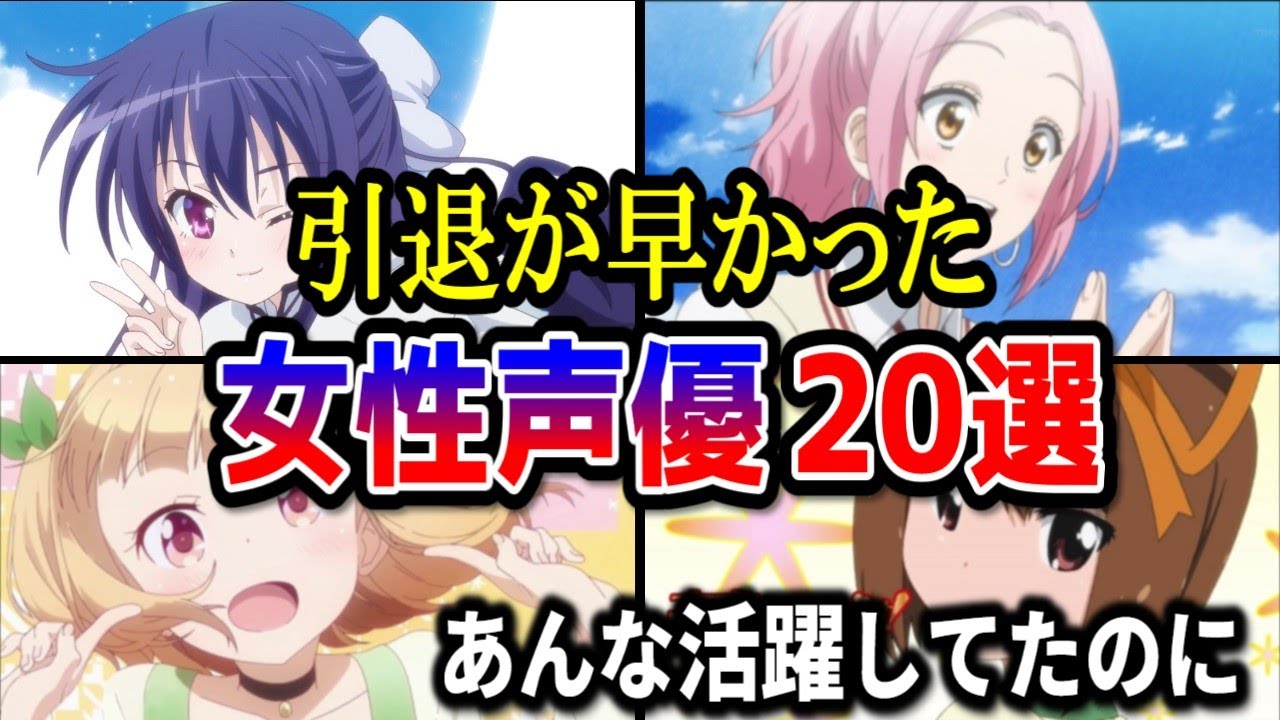 引退･廃業が早かった女性声優20選【代表作＆活動期間】