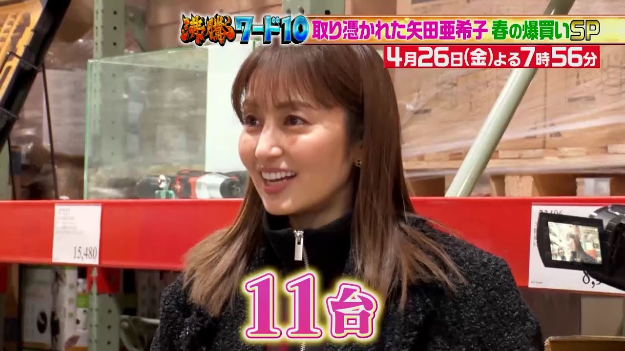 【公式】「沸騰ワード10」4月26日（金）よる7時56分～コストコに取り憑かれた矢田亜希子SP