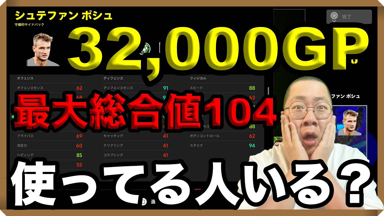 格安激強選手！？【シュテファンポシュ】#イーフト / #efootball2024