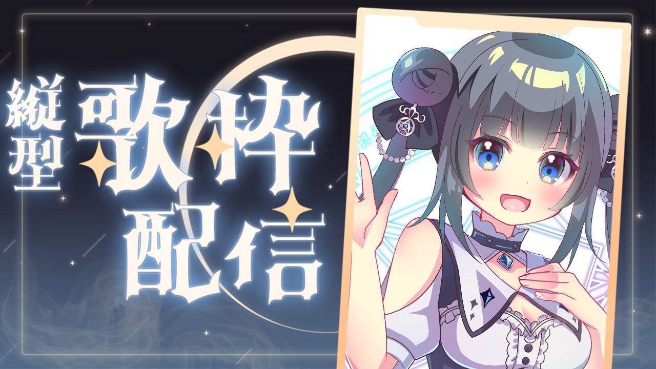 【#歌枠 / 初見さん歓迎】目指せ高評価50☆アニソンゲーソンメイン☆リクエストOK！【星羅ニア #新人vtuber 】