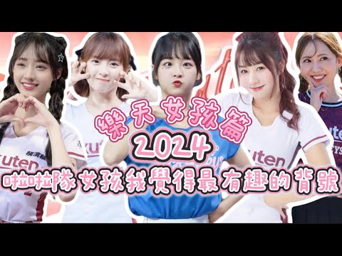 【尚恩拿著攝影機】樂天女孩篇2024我覺得最有趣的五位啦啦隊女孩背號💗籃籃的背號選擇居然是問XX‼️小紫的背號竟然與XX脫離不了關係📣