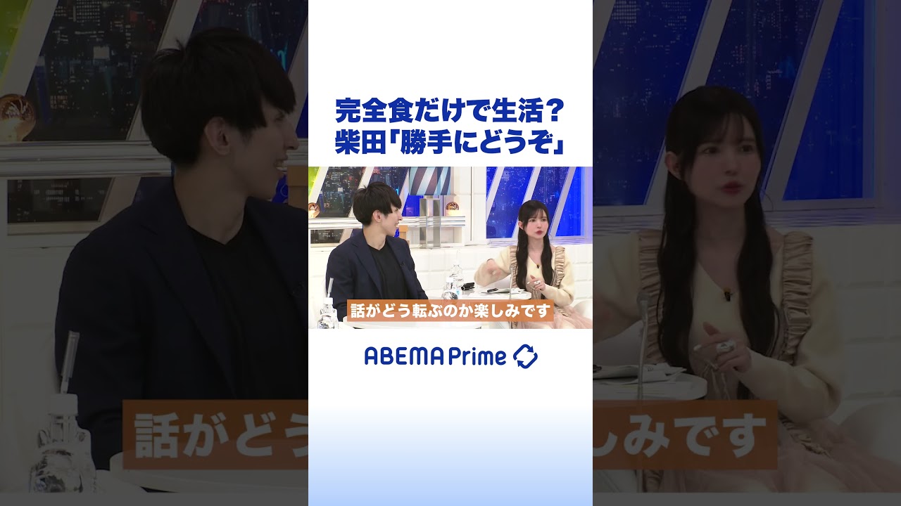 完全食だけで生活？柴田「勝手にどうぞ」 #柴田阿弥 #アベプラ #shorts
