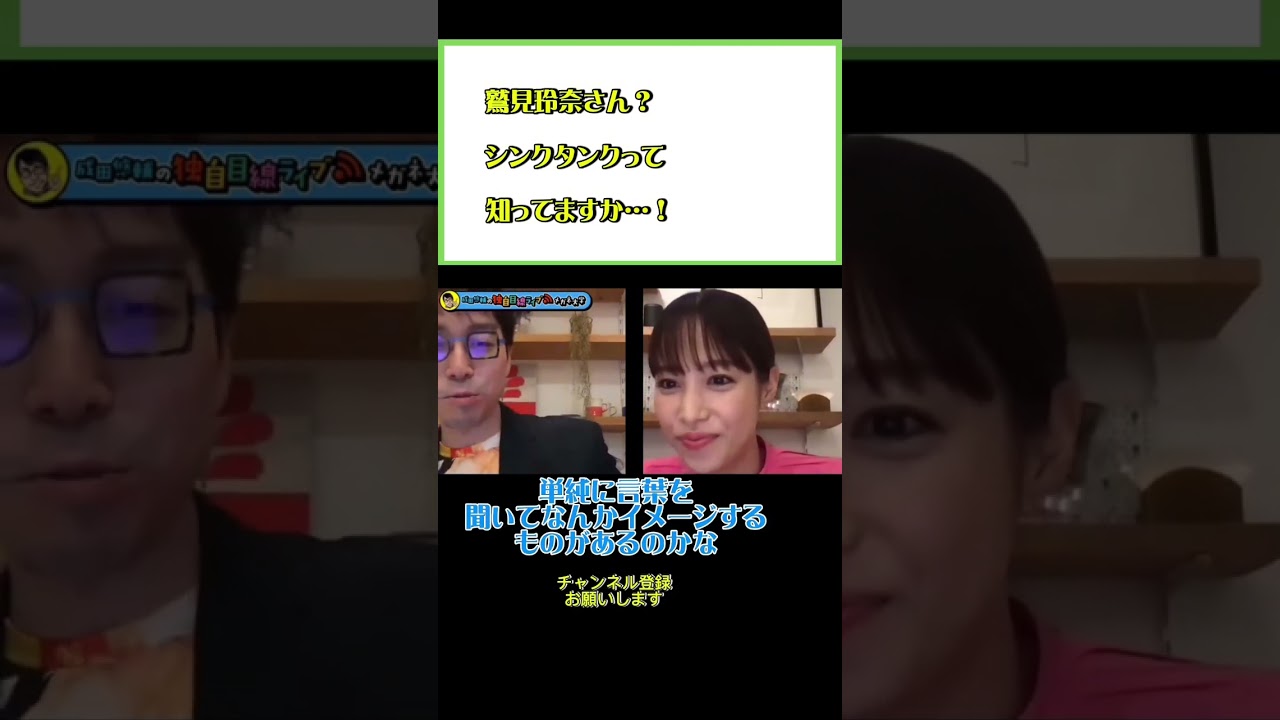 シンタンクって何？#ひろゆき#切り抜き#shorts#コラボ#成田悠輔#鷲見玲奈#メガネ大学