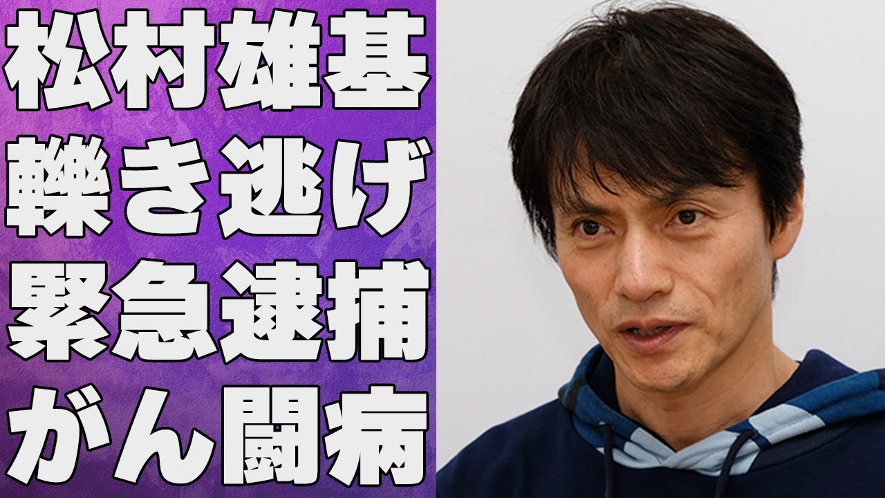 松村雄基が“ひき逃げ”で“緊急逮捕”…“がん闘病”の実態に言葉を失う…「恋子の毎日」でも有名な俳優の“隠し子”の正体に驚きを隠せない…
