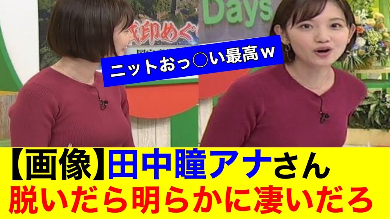 【画像】田中瞳アナさん　脱いだらダントツで一番だろｗｗ【なんｊまとめ】【女子アナ】【巨乳ニット】